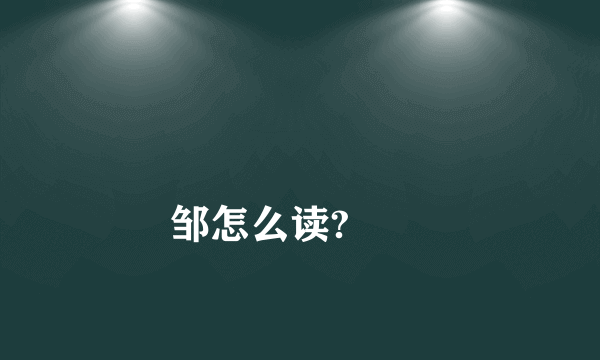 
邹怎么读?
