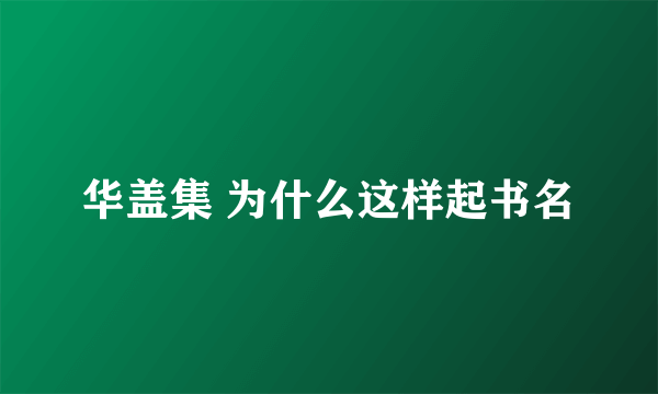 华盖集 为什么这样起书名