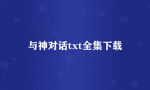 与神对话txt全集下载