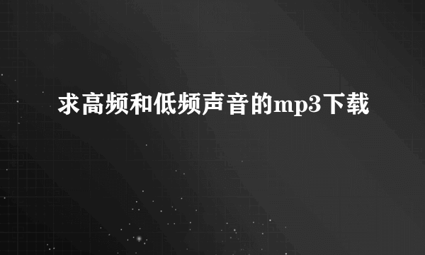 求高频和低频声音的mp3下载