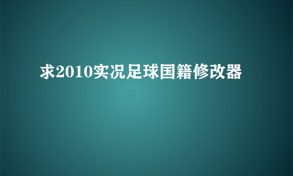 求2010实况足球国籍修改器