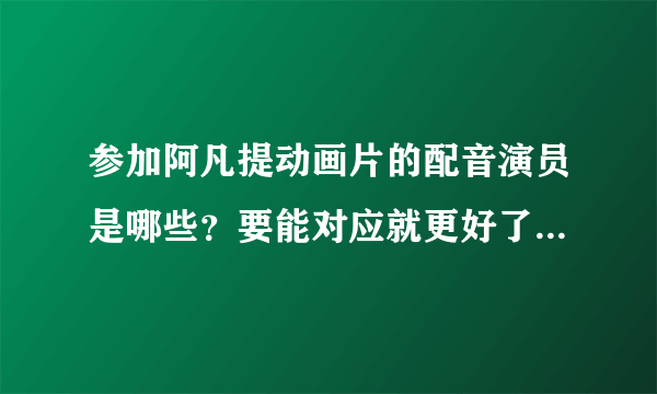 参加阿凡提动画片的配音演员是哪些？要能对应就更好了，很怀念哪些老演员的声音