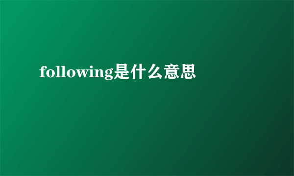 following是什么意思