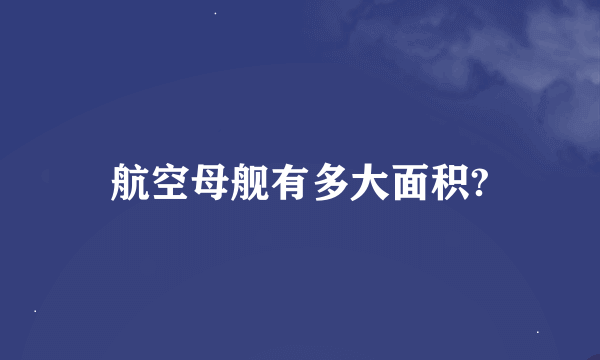 航空母舰有多大面积?