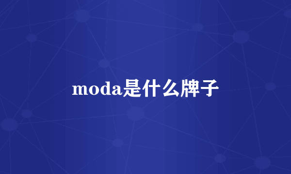 moda是什么牌子