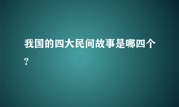 我国的四大民间故事是哪四个?