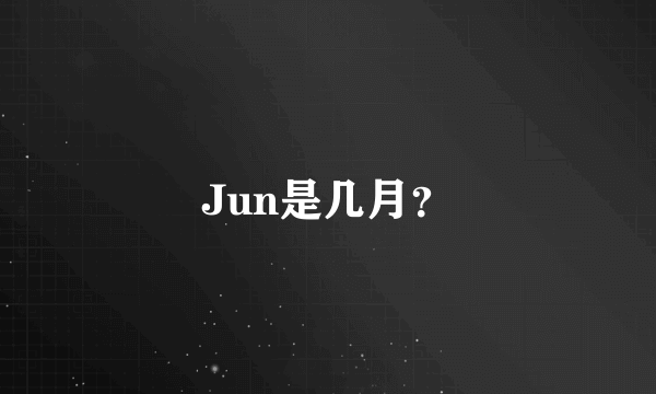 Jun是几月？