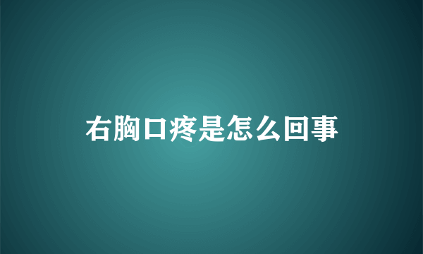 右胸口疼是怎么回事