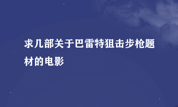 求几部关于巴雷特狙击步枪题材的电影