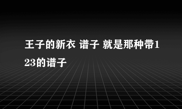 王子的新衣 谱子 就是那种带123的谱子