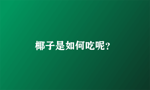 椰子是如何吃呢？