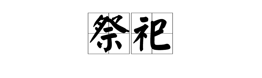 “祭祀”怎么读？