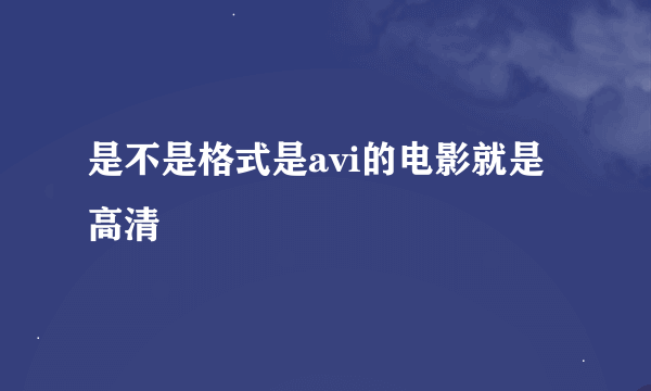 是不是格式是avi的电影就是高清