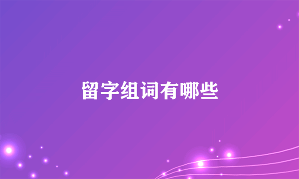 留字组词有哪些