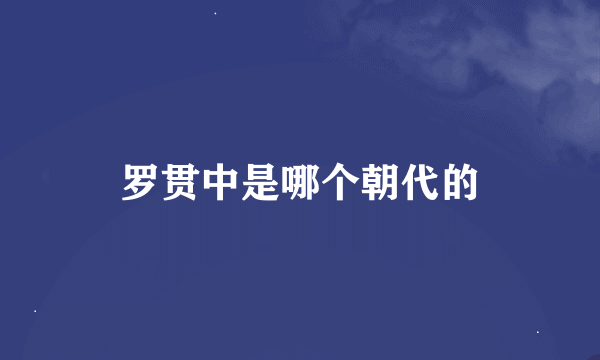 罗贯中是哪个朝代的