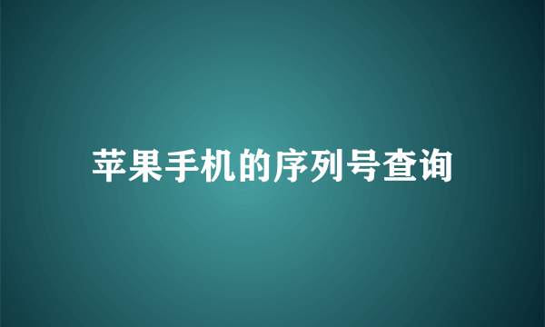 苹果手机的序列号查询