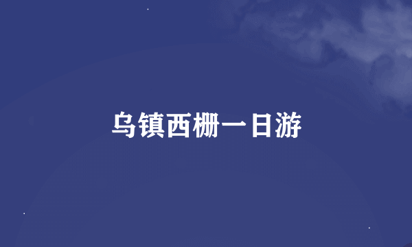 乌镇西栅一日游