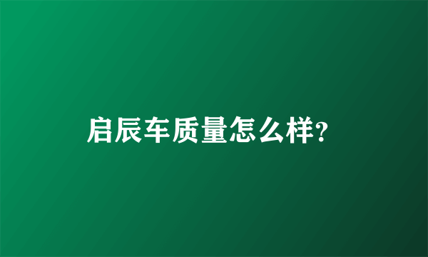 启辰车质量怎么样？