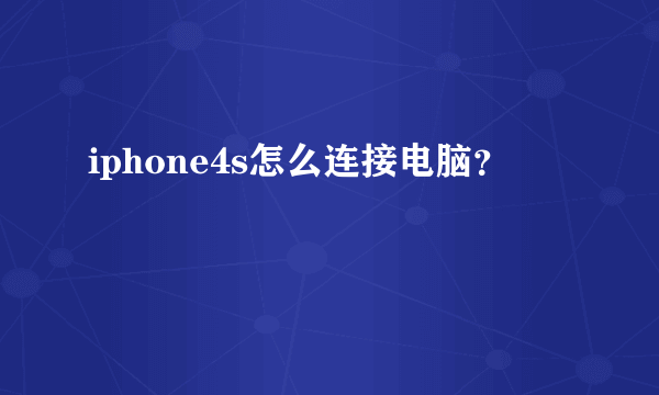 iphone4s怎么连接电脑？