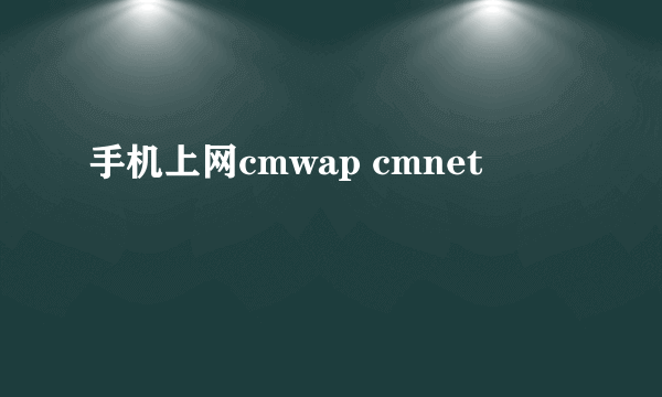 手机上网cmwap cmnet