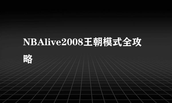 NBAlive2008王朝模式全攻略