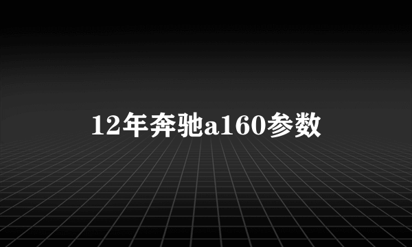 12年奔驰a160参数