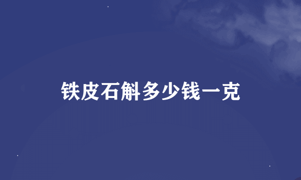 铁皮石斛多少钱一克