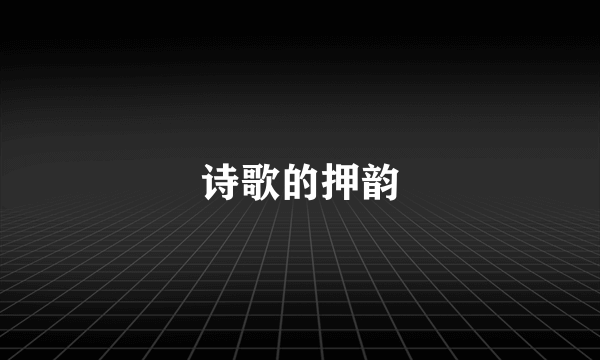 诗歌的押韵