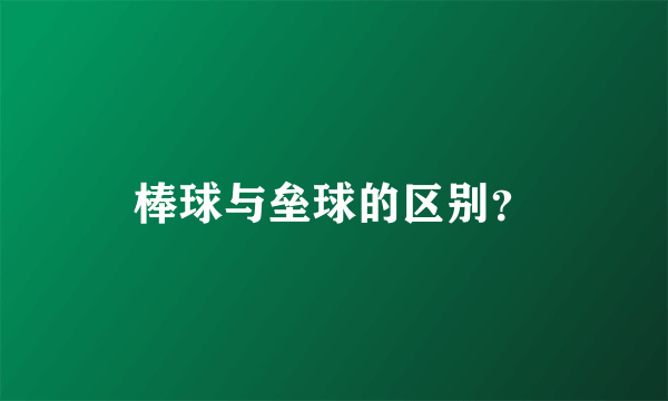 棒球与垒球的区别？