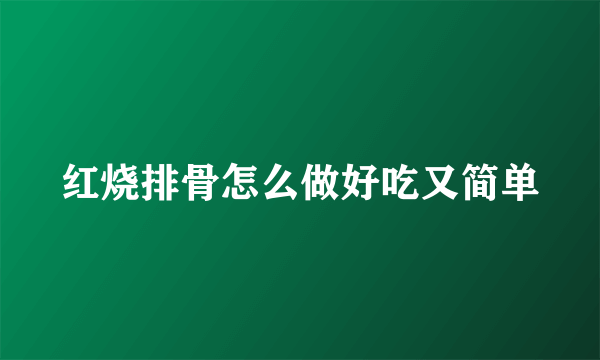 红烧排骨怎么做好吃又简单