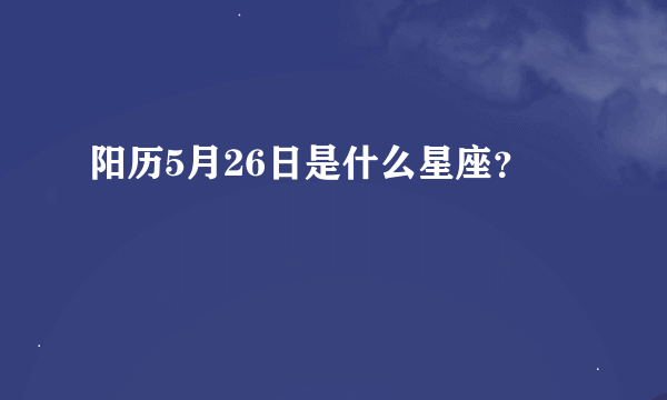 阳历5月26日是什么星座？