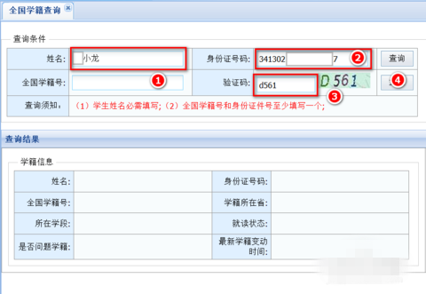 全国学籍号查询