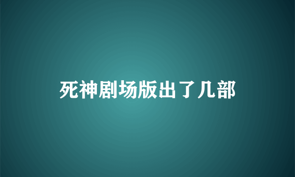 死神剧场版出了几部