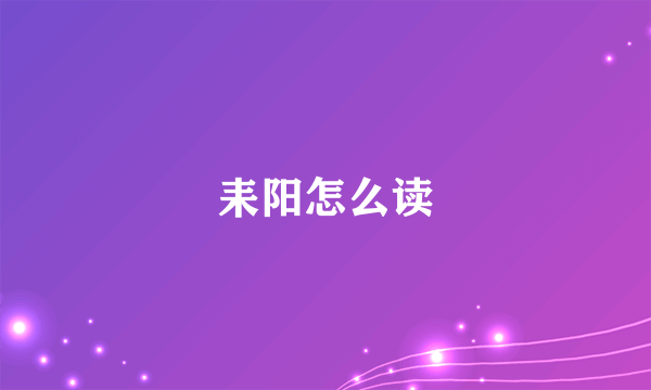 耒阳怎么读