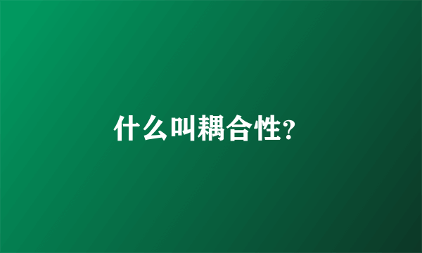 什么叫耦合性？