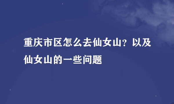 重庆市区怎么去仙女山？以及仙女山的一些问题