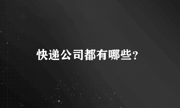 快递公司都有哪些？