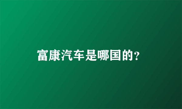 富康汽车是哪国的？