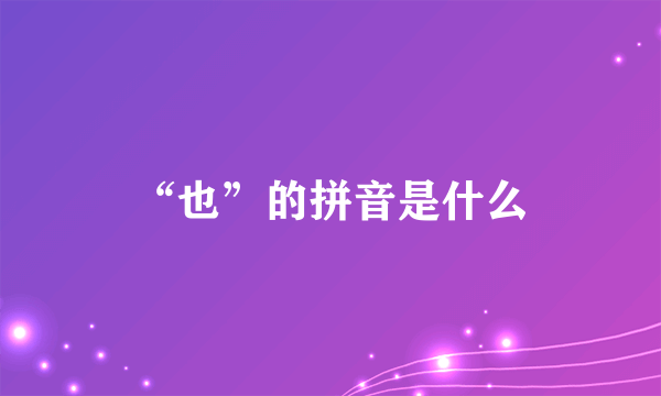 “也”的拼音是什么