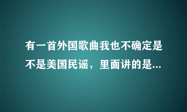 有一首外国歌曲我也不确定是不是美国民谣，里面讲的是三个人的故事分