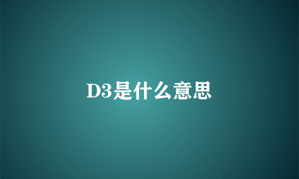 D3是什么意思