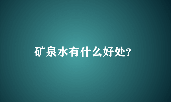 矿泉水有什么好处？