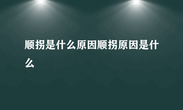 顺拐是什么原因顺拐原因是什么