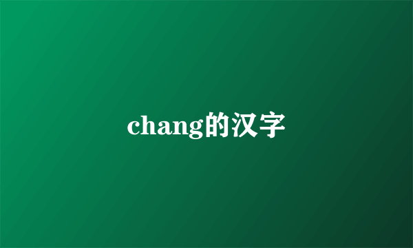 chang的汉字