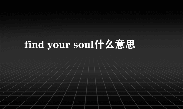 find your soul什么意思