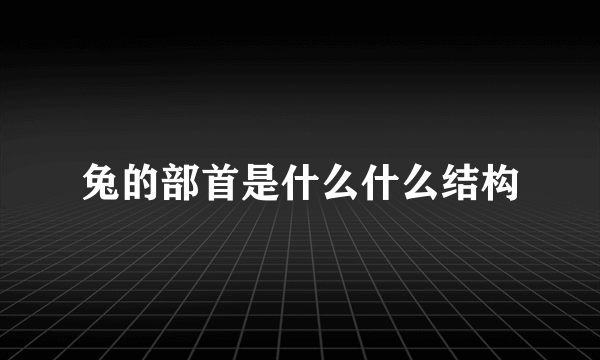 兔的部首是什么什么结构