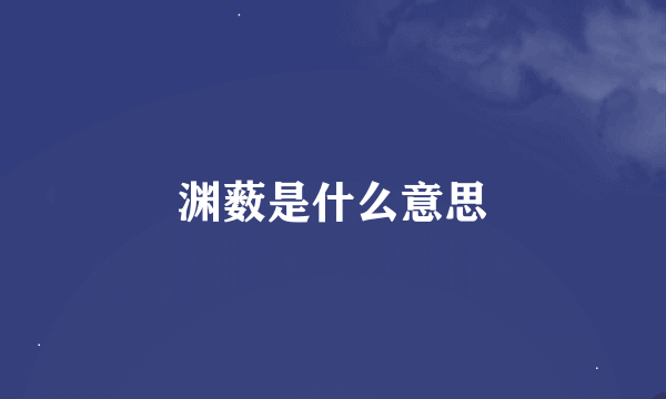 渊薮是什么意思