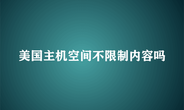 美国主机空间不限制内容吗