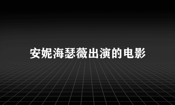 安妮海瑟薇出演的电影