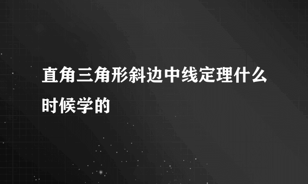 直角三角形斜边中线定理什么时候学的